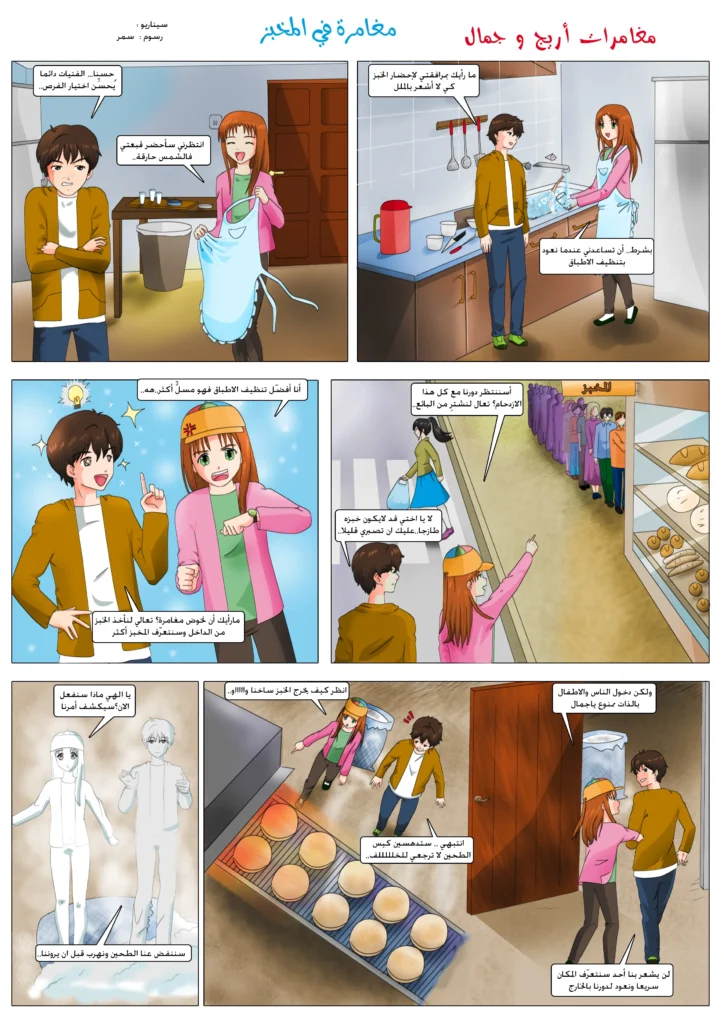 مانجا أريج و جمال قصص مصورة للأطفال