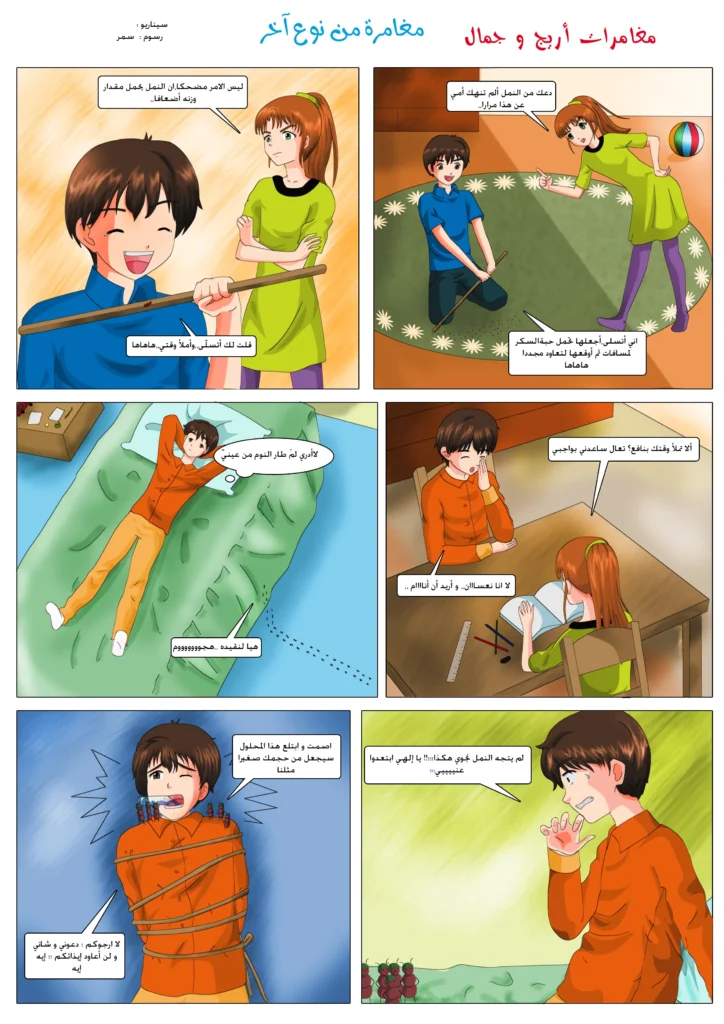 مانجا أريج و جمال قصص مصورة للأطفال