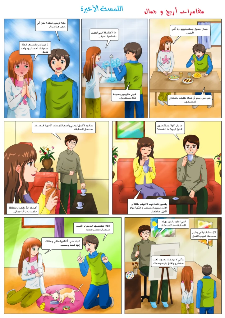 مانجا أريج و جمال قصص مصورة للأطفال