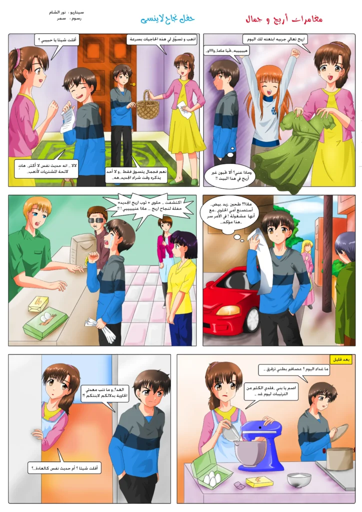 مانجا أريج و جمال قصص مصورة للأطفال