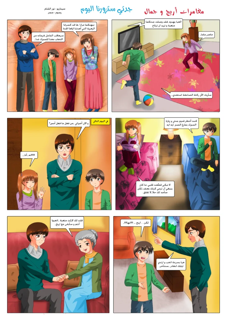 مانجا أريج و جمال قصص مصورة للأطفال