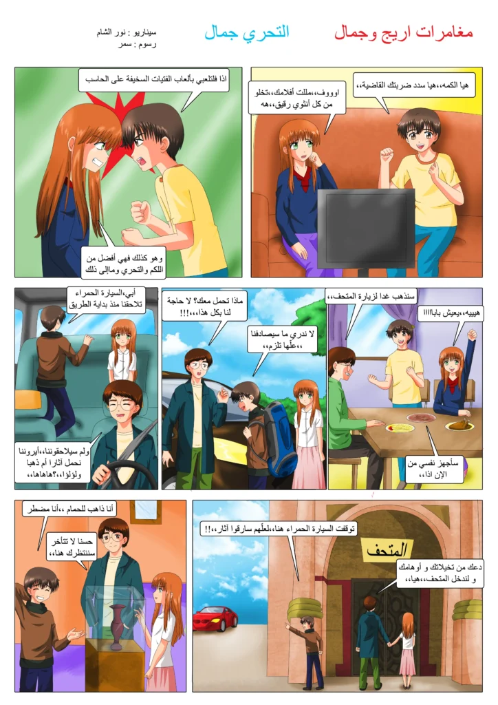 مانجا أريج و جمال قصص مصورة للأطفال