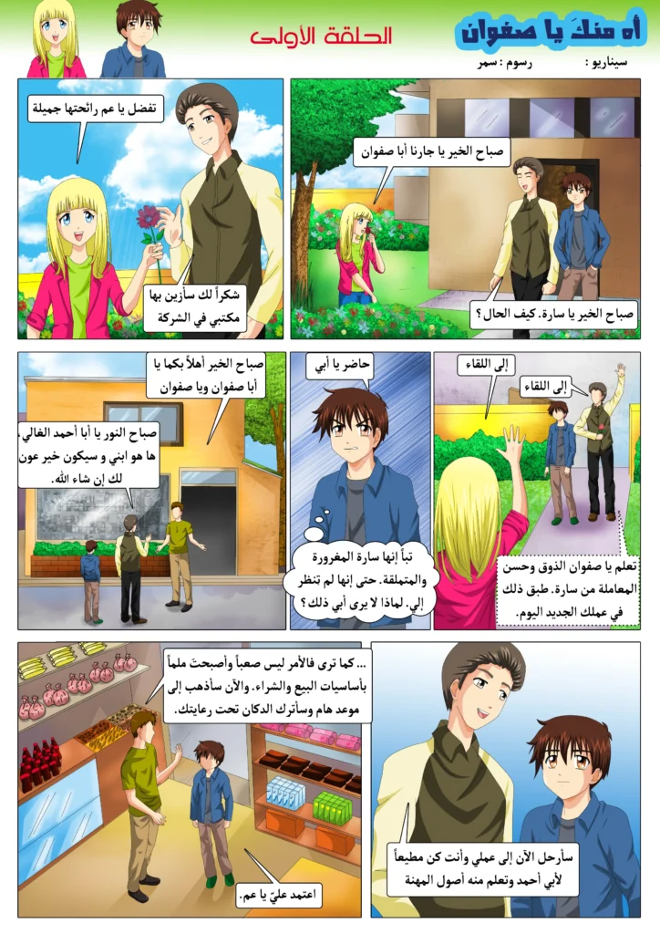 مانجا مغامرات صفوان قصة مصورة للأطفال مانجا ملونة سمر ارت