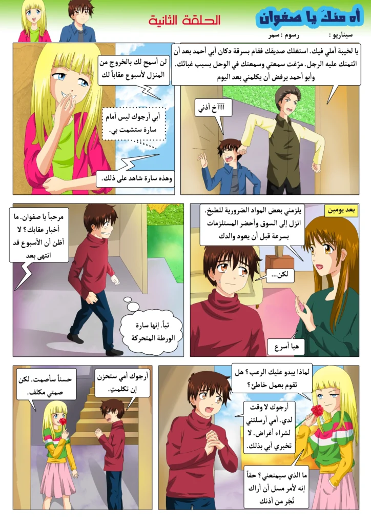 مانجا مغامرات صفوان قصة مصورة للأطفال مانجا ملونة سمر ارت