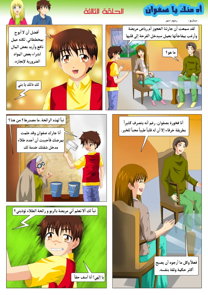 مانجا مغامرات صفوان قصة مصورة للأطفال مانجا ملونة سمر ارت