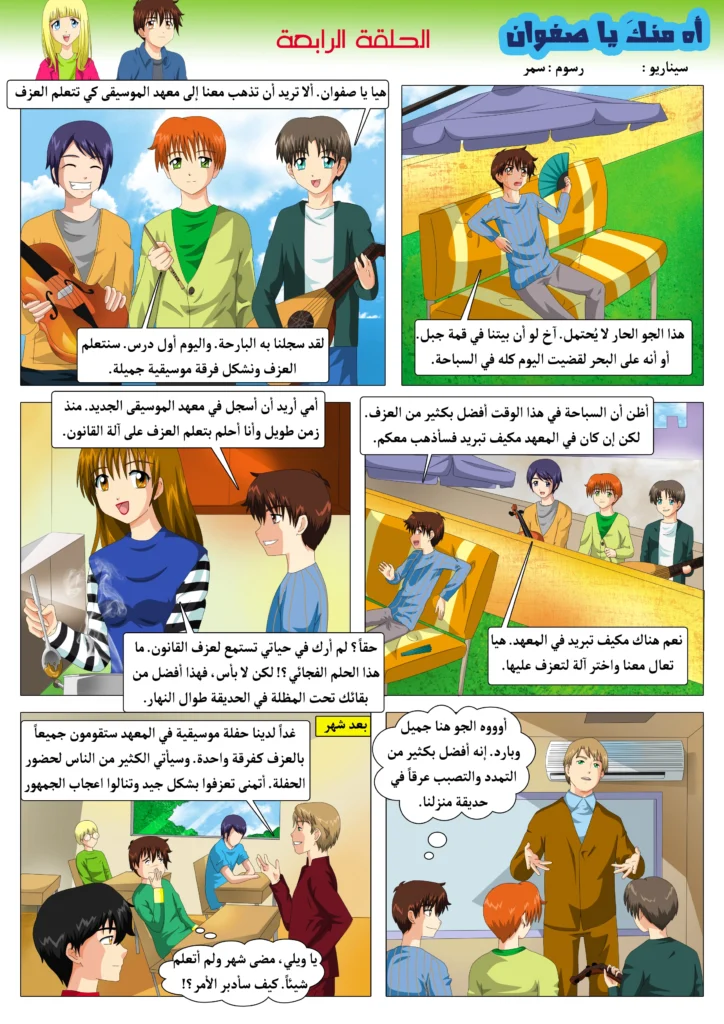 مانجا مغامرات صفوان قصة مصورة للأطفال مانجا ملونة سمر ارت