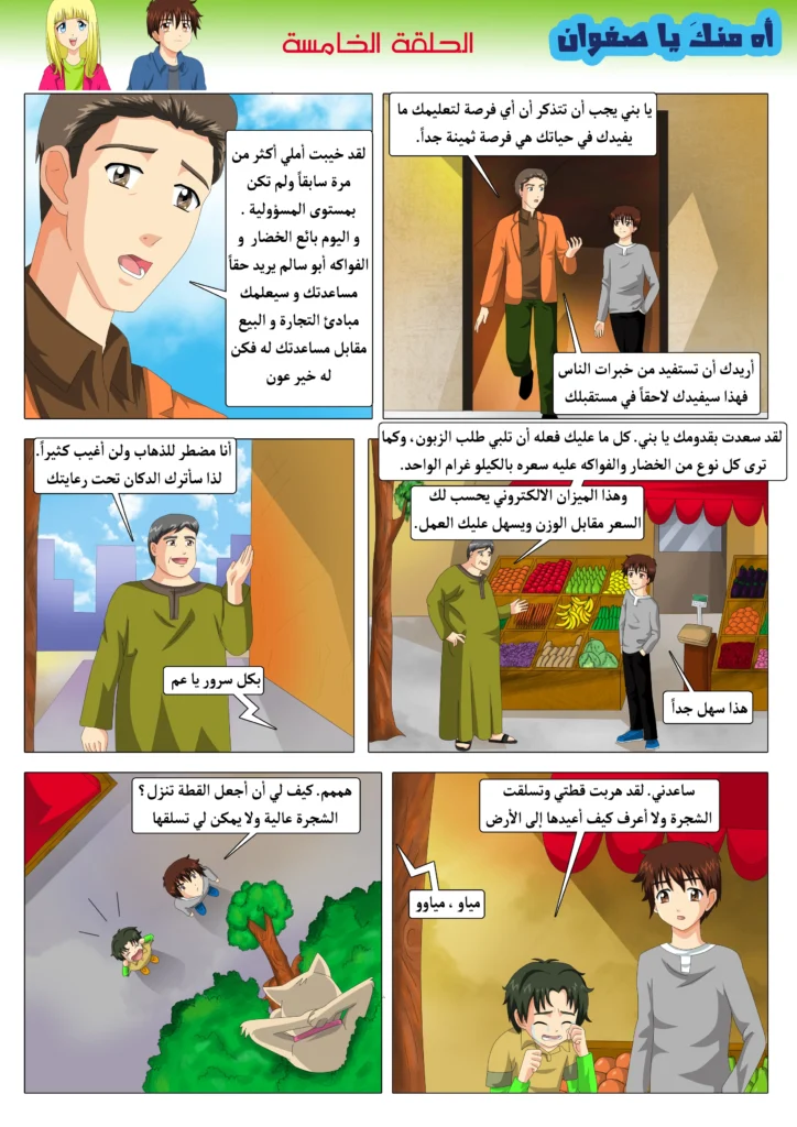 مانجا مغامرات صفوان قصة مصورة للأطفال مانجا ملونة سمر ارت