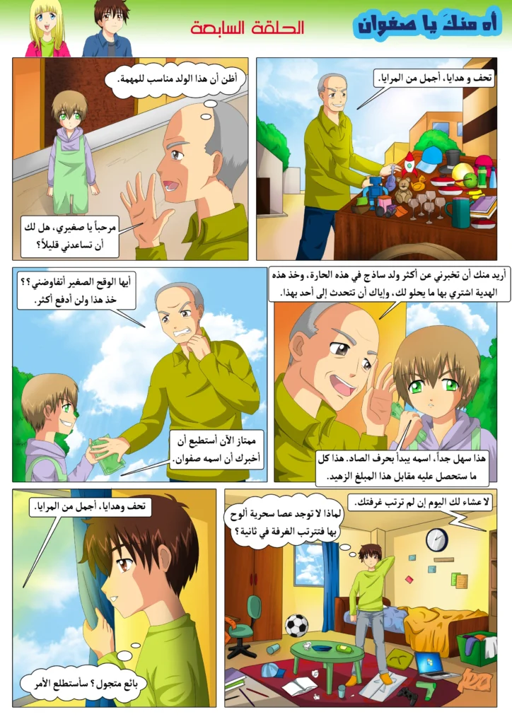 مانجا مغامرات صفوان قصة مصورة للأطفال مانجا ملونة سمر ارت