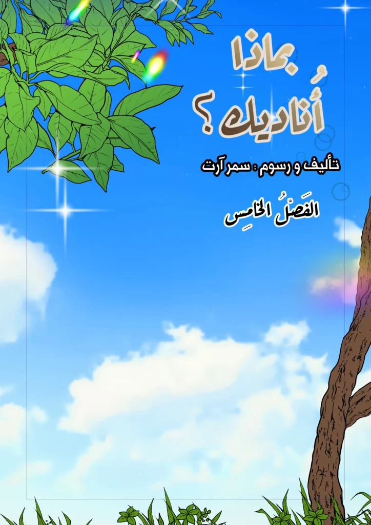 الفصل الخامس