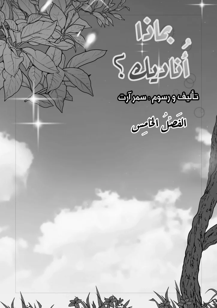 مانجا بماذا أناديك مانجا العرب سمر ارت