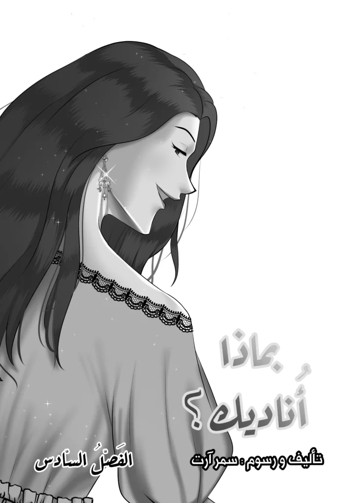 مانجا بماذا أناديك الفصل السادس مانجا سمر ارت مانجا العرب