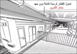 تحويل قطار ثلاثي الأبعاد إلى خلفية رسمة انمي كاملة مع سمر ارت