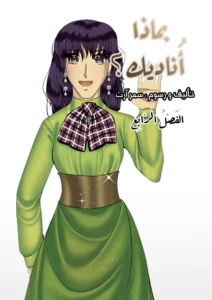 مانجا بماذا أناديك مانجا العرب سمر ارت