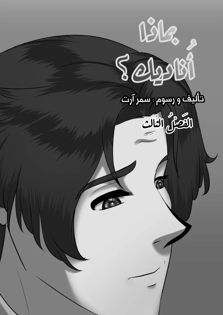 بماذا أناديك الفصل 3 مانجا العرب مانجا سمر ارت