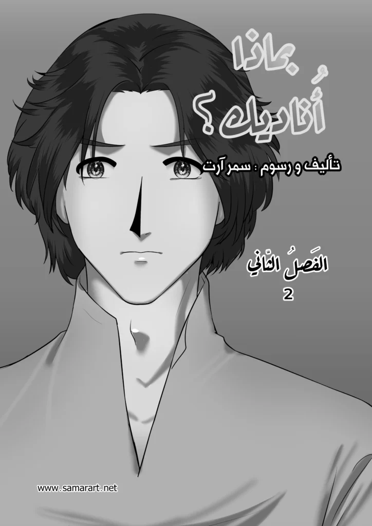 بماذا-أناديك-الفصل-الثاني سمر ارت مانجا العرب