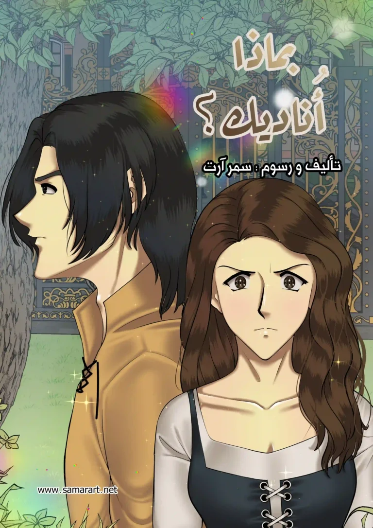 بماذا أناديك غلاف الفصل 1