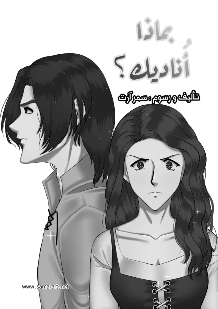 مانجا بماذا أناديك رسوم سمر ارت مانجا العرب مانجا عربية