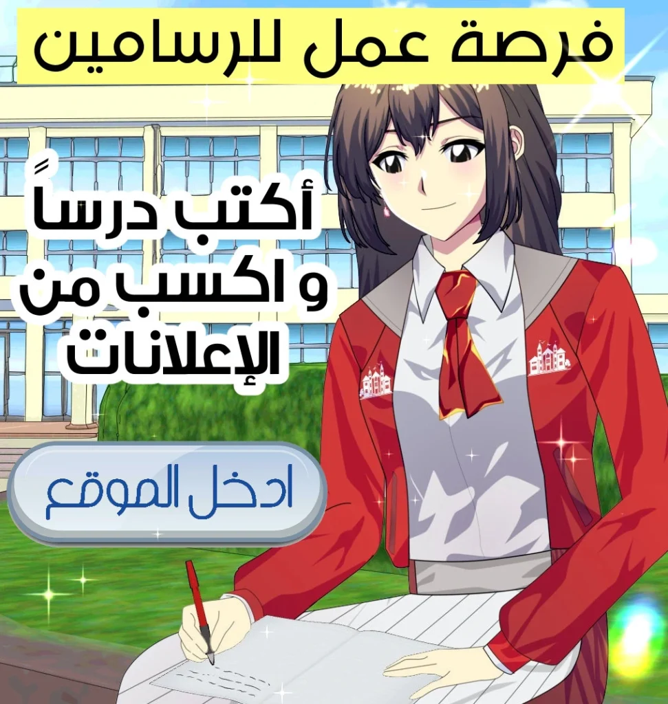 كيفية الربح من إعلانات أدسنس فرصة عمل لرسامي الانمي
