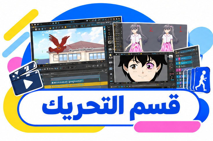 دروس التحريك والأنيميشن ثنائي الأبعاد، وتعلّموا تحريك شخصيات الأنمي والكرتون على الحاسوب، من تحريك الوجه والأطراف إلى استخدام العظام وأدوات التحريك الرقمي.