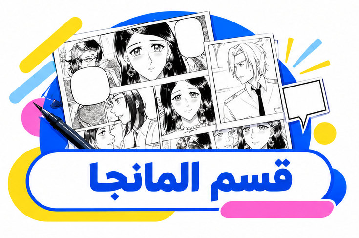 تعلّموا صناعة المانجا والكوميكس، كيفية رسم صفحات المانجا وتصميم الشخصيات وتقسيم المشاهد وإضافة بالونات الحوار ، مع شروح تساعدكم على إنشاء المانجا والويبتون بسرعة.