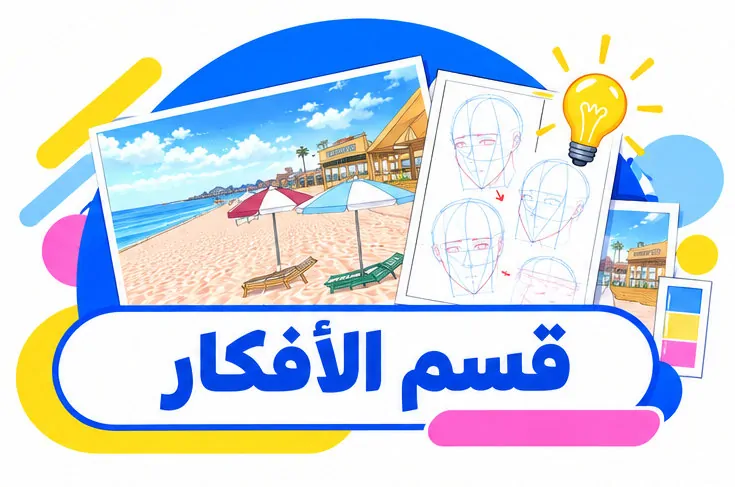 اقرأوا مقالاتي عن رسم الانمي والمانجا والتحريك، واكتشفوا أفكاراً فنية وطرق لتطوير مهارات الرسم، وتجارب وأساليب صنع الأنميشين، لتوسيع معرفتكم الفنية و الإبداعية