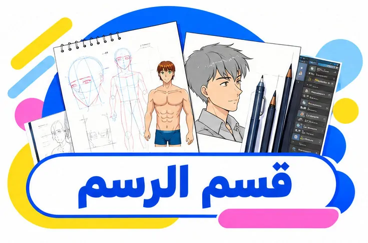 تعلّموا رسم الأنمي والمانجا خطوة بخطوة، مع دروس الرسم للمبتدئين التي تساعدكم على رسم الوجوه والشخصيات والأجسام والخلفيات، موقع عربي لشروحات الرسم الرقمي للجميع.